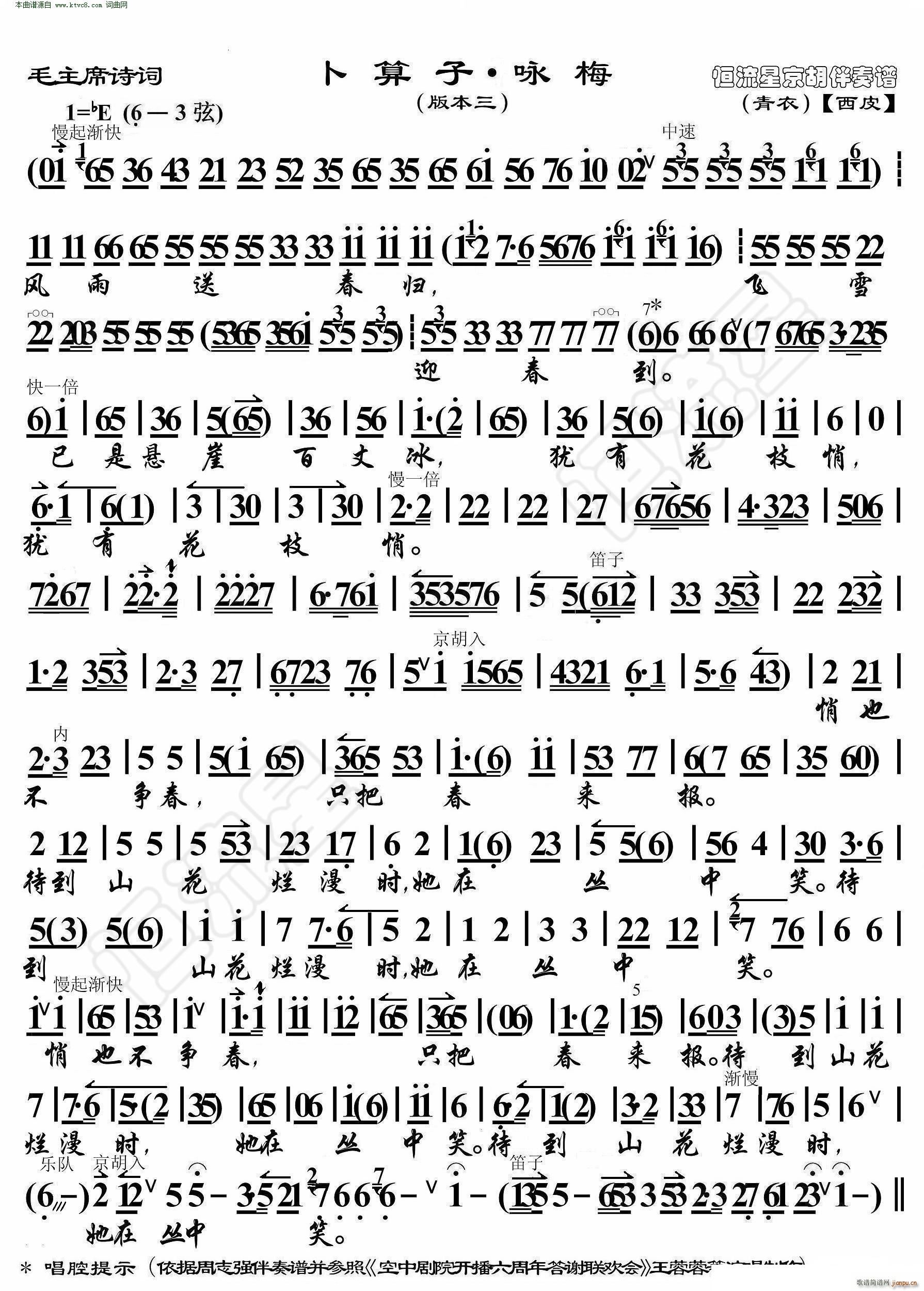 卜算子 咏梅 毛主席诗词 京胡伴奏谱本三(京剧曲谱)1