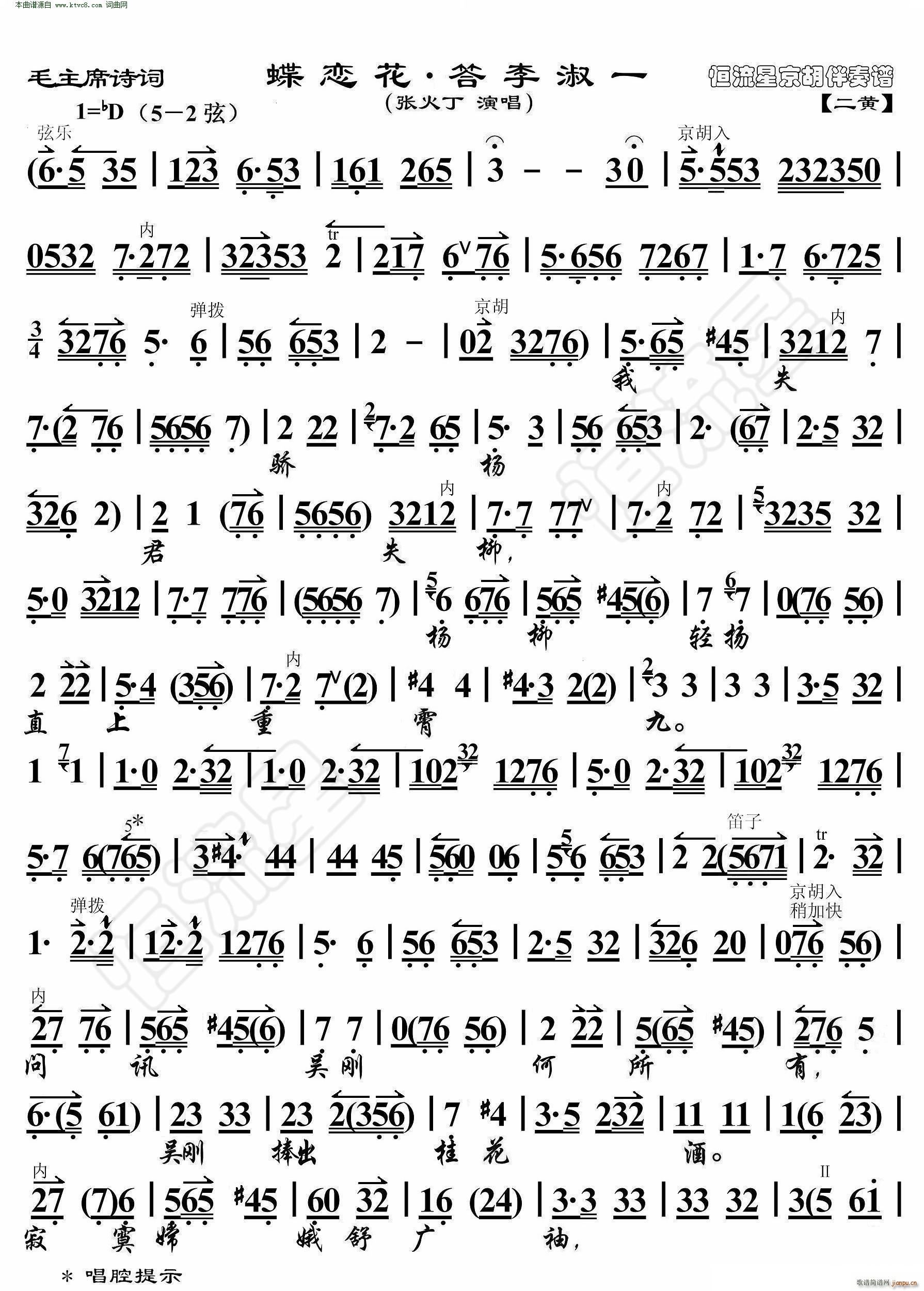 蝶恋花 答李淑一 毛主席诗词 京胡伴奏谱(京剧曲谱)1