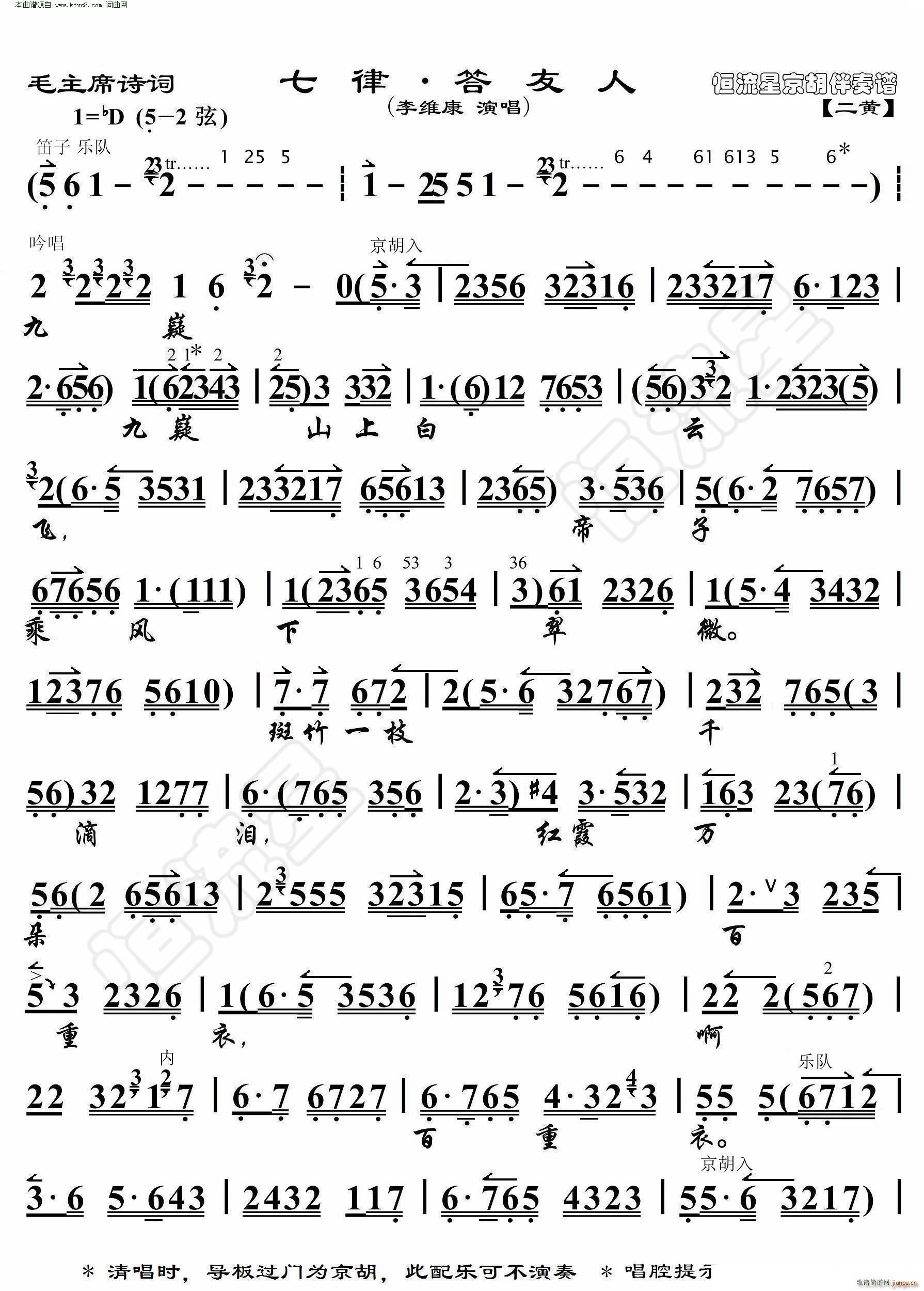 七律 答友人 毛主席诗词 京胡伴奏谱(京剧曲谱)1