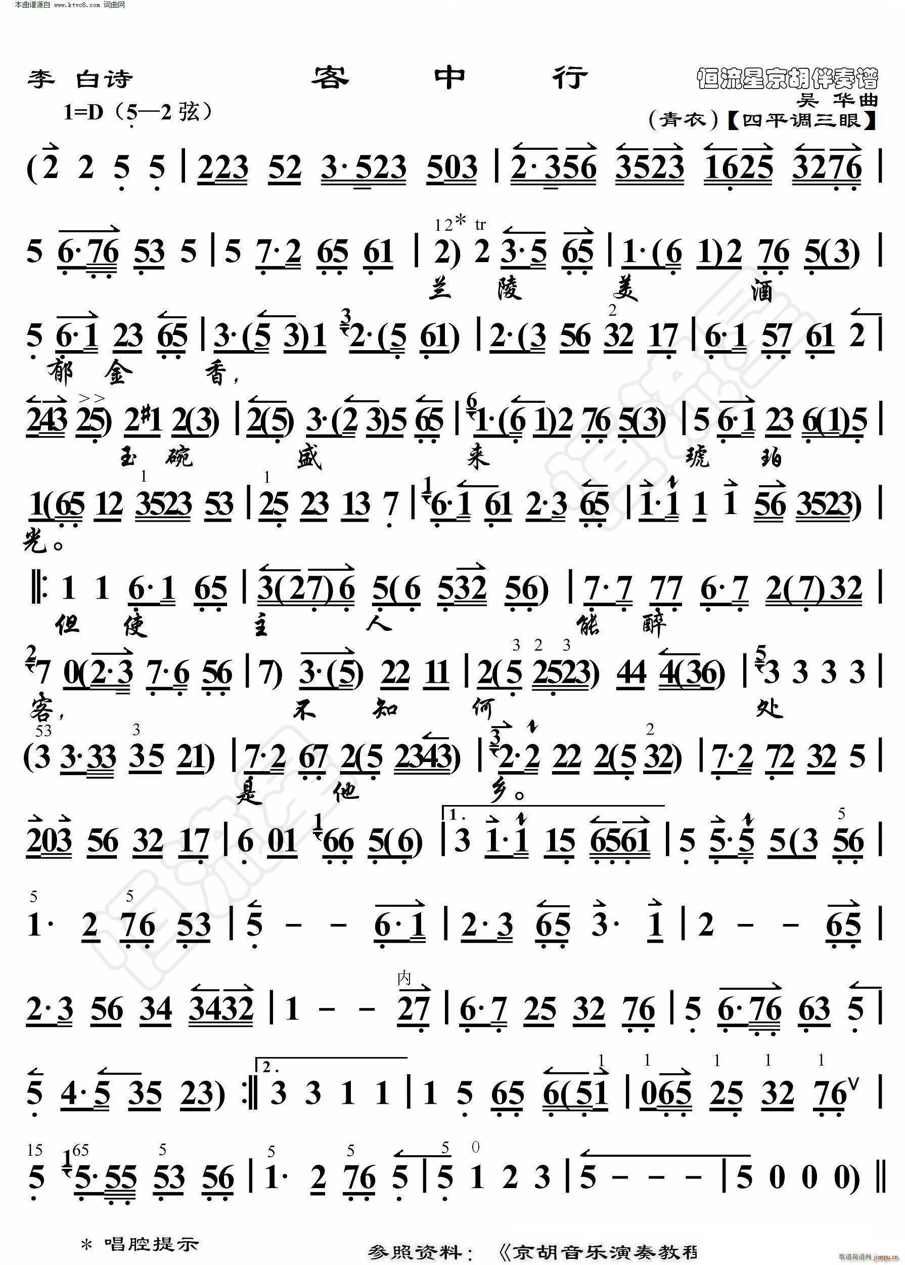 客中行 李白诗 京胡伴奏谱(京剧曲谱)1