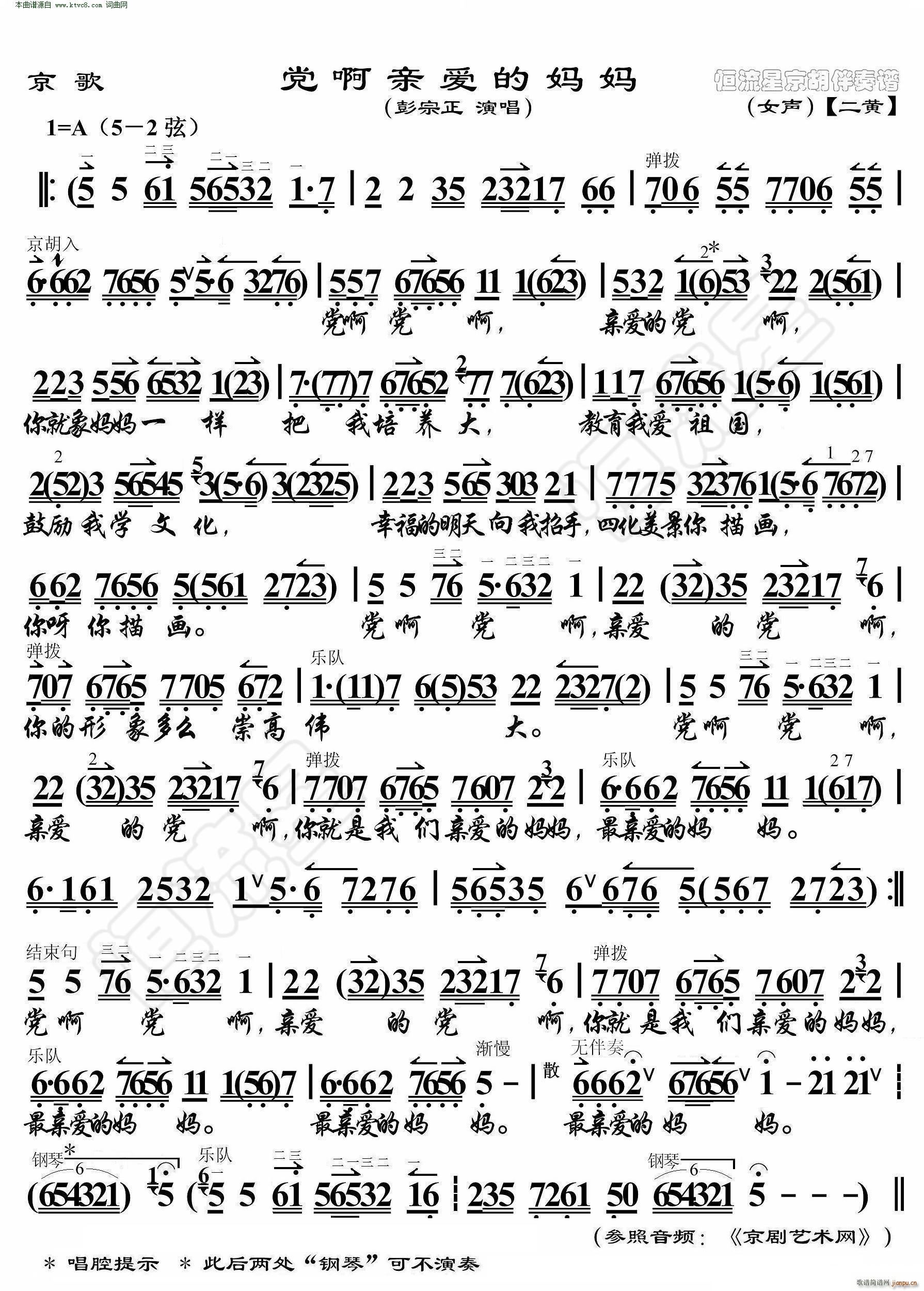 党啊亲爱的妈妈 京歌 京胡伴奏谱(京剧曲谱)1