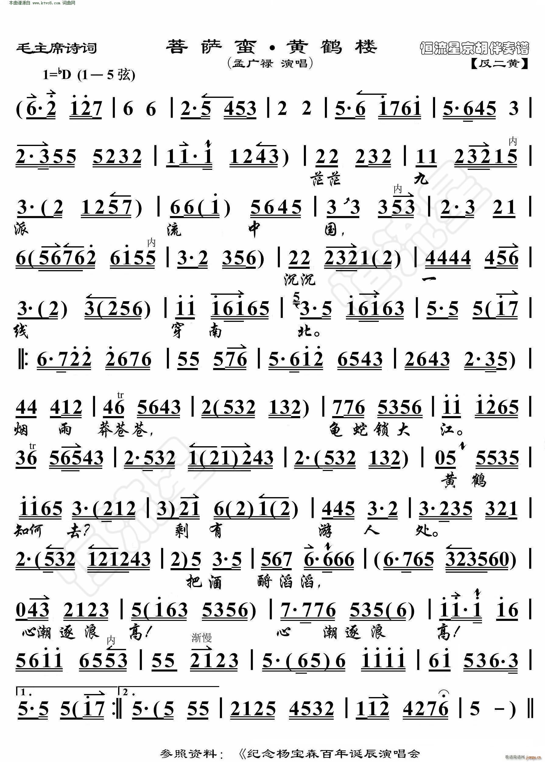 菩萨蛮 黄鹤楼 毛主席诗词 京胡伴奏谱(京剧曲谱)1