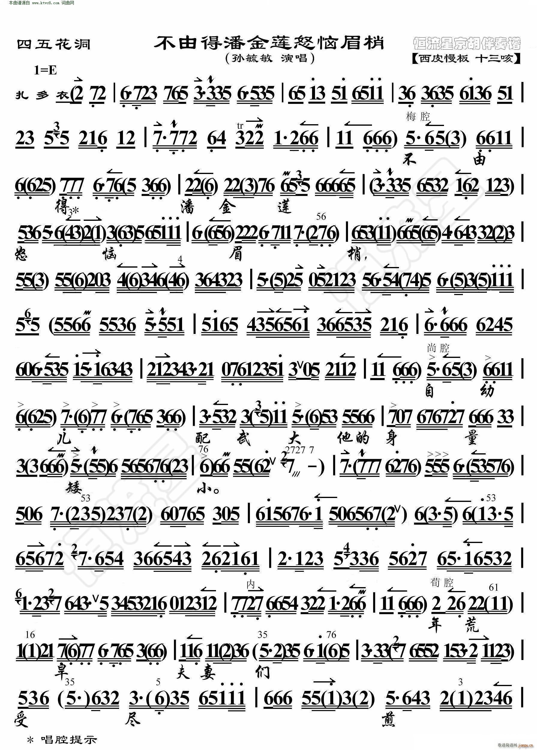 四五花洞 不由得潘金莲怒恼眉梢 京胡伴奏谱(京剧曲谱)1