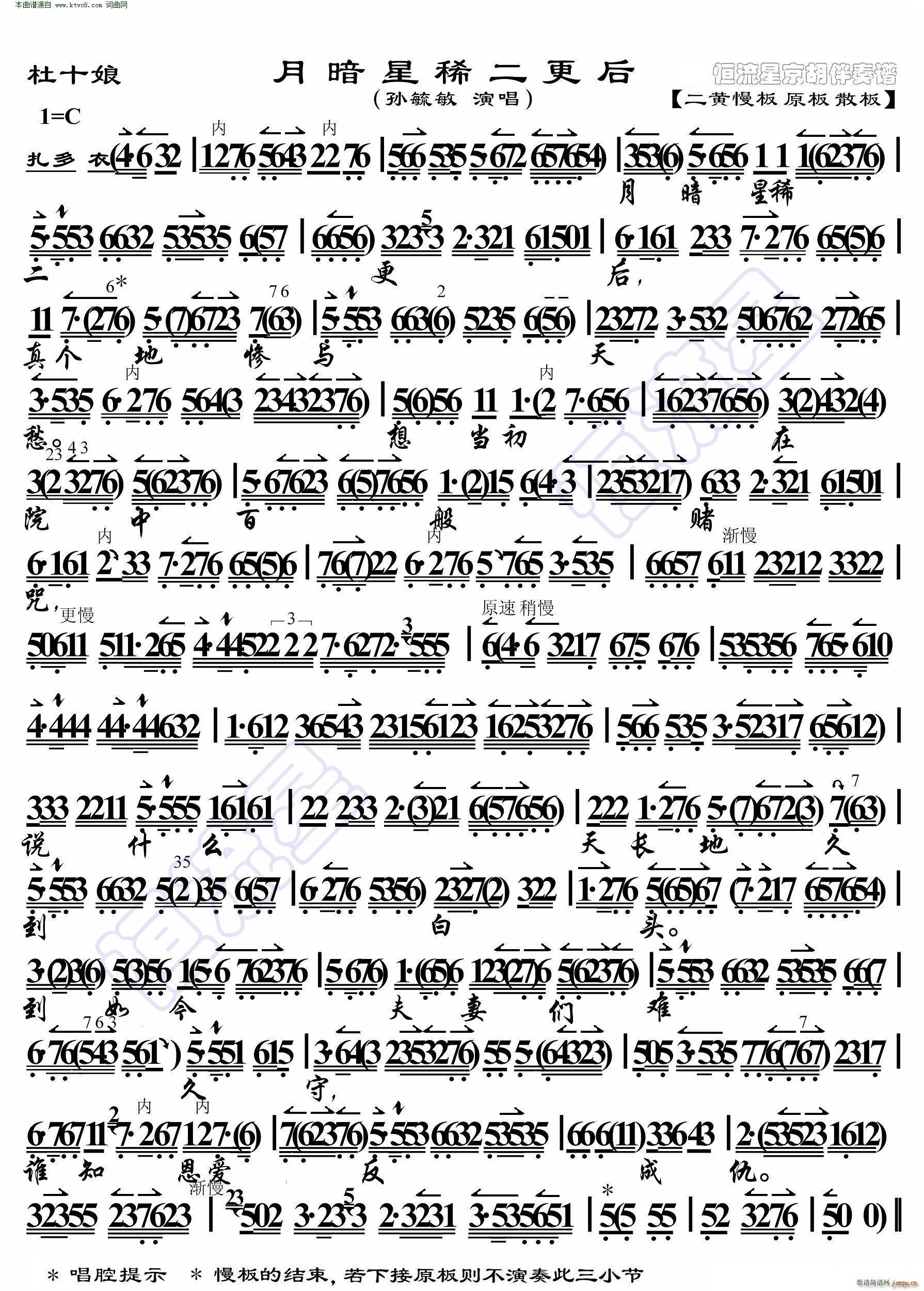 杜十娘 月暗星稀二更后 京胡伴奏谱(京剧曲谱)1