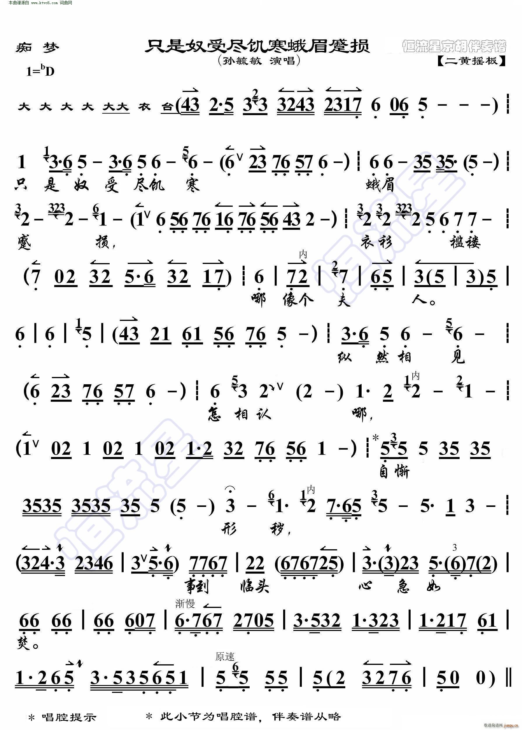 痴梦 只是奴受尽饥寒峨眉蹙损 京胡伴奏谱(京剧曲谱)1