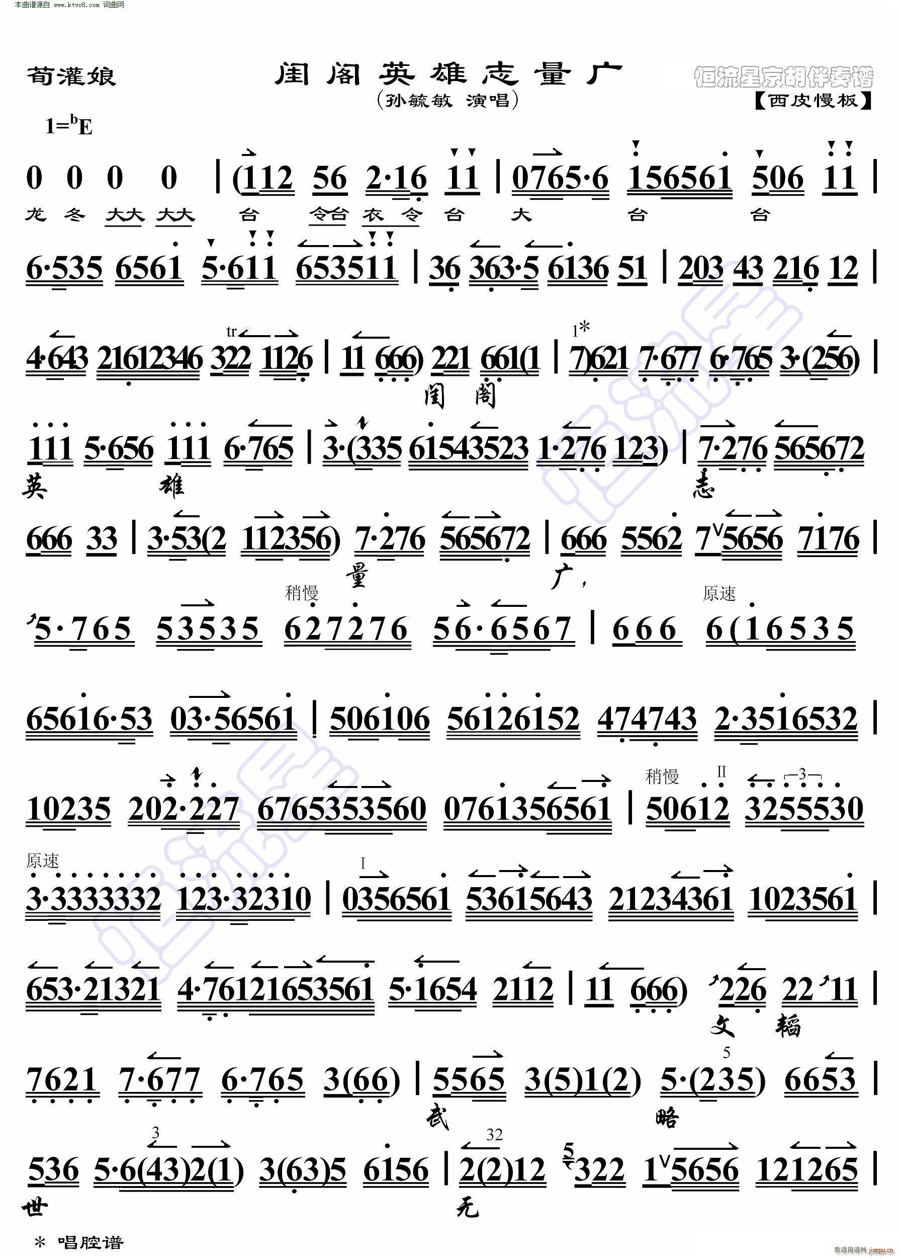 荀灌娘 闺阁英雄志量广 京胡伴奏谱(京剧曲谱)1