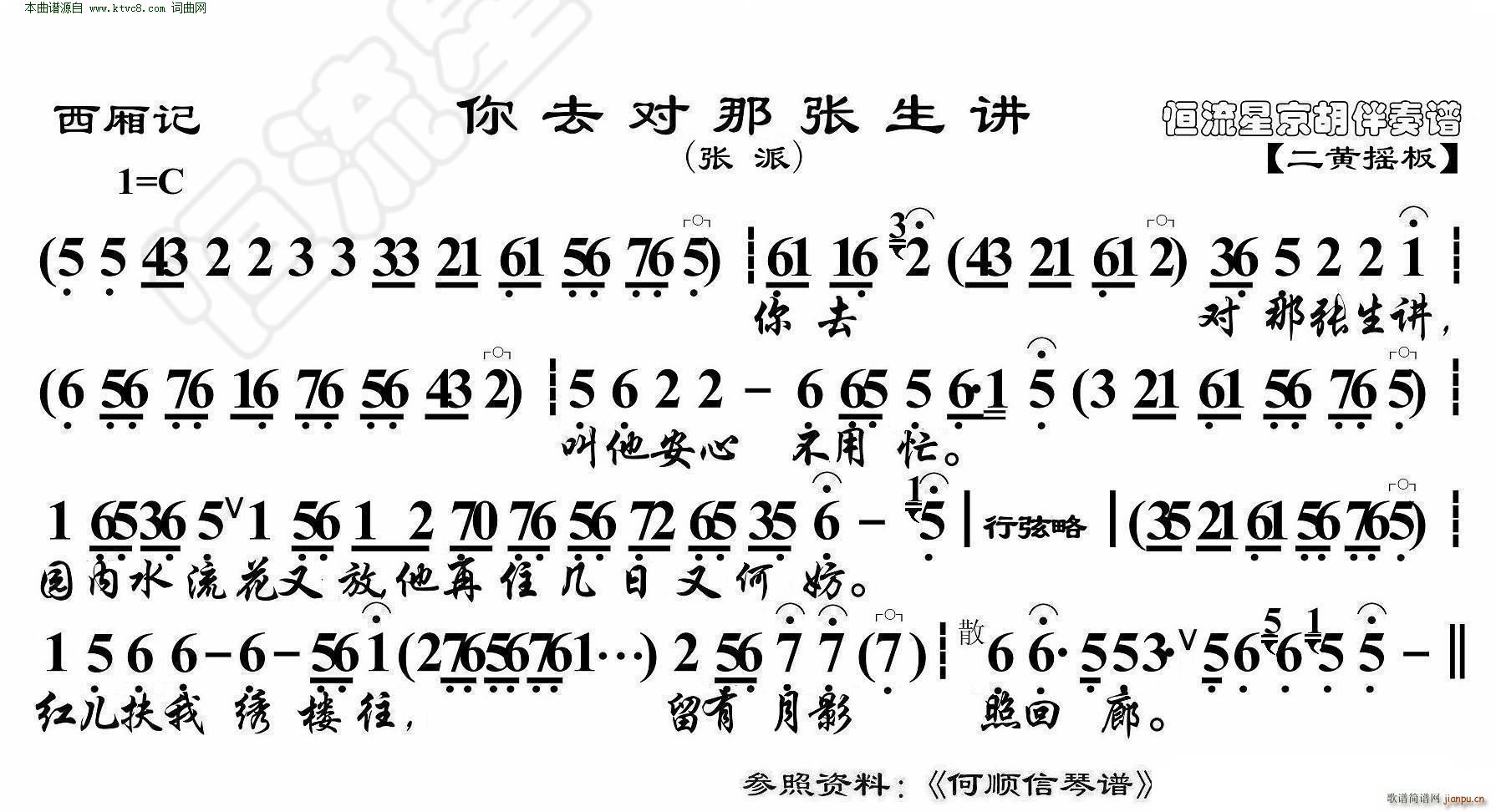 西厢记 你去对你张生讲(京剧曲谱)1