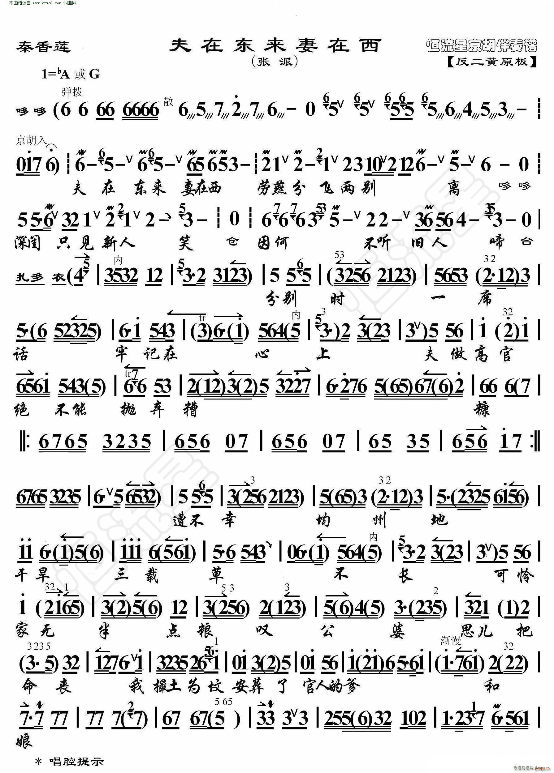 秦香莲 夫在东来妻在西 京胡伴奏谱(京剧曲谱)1