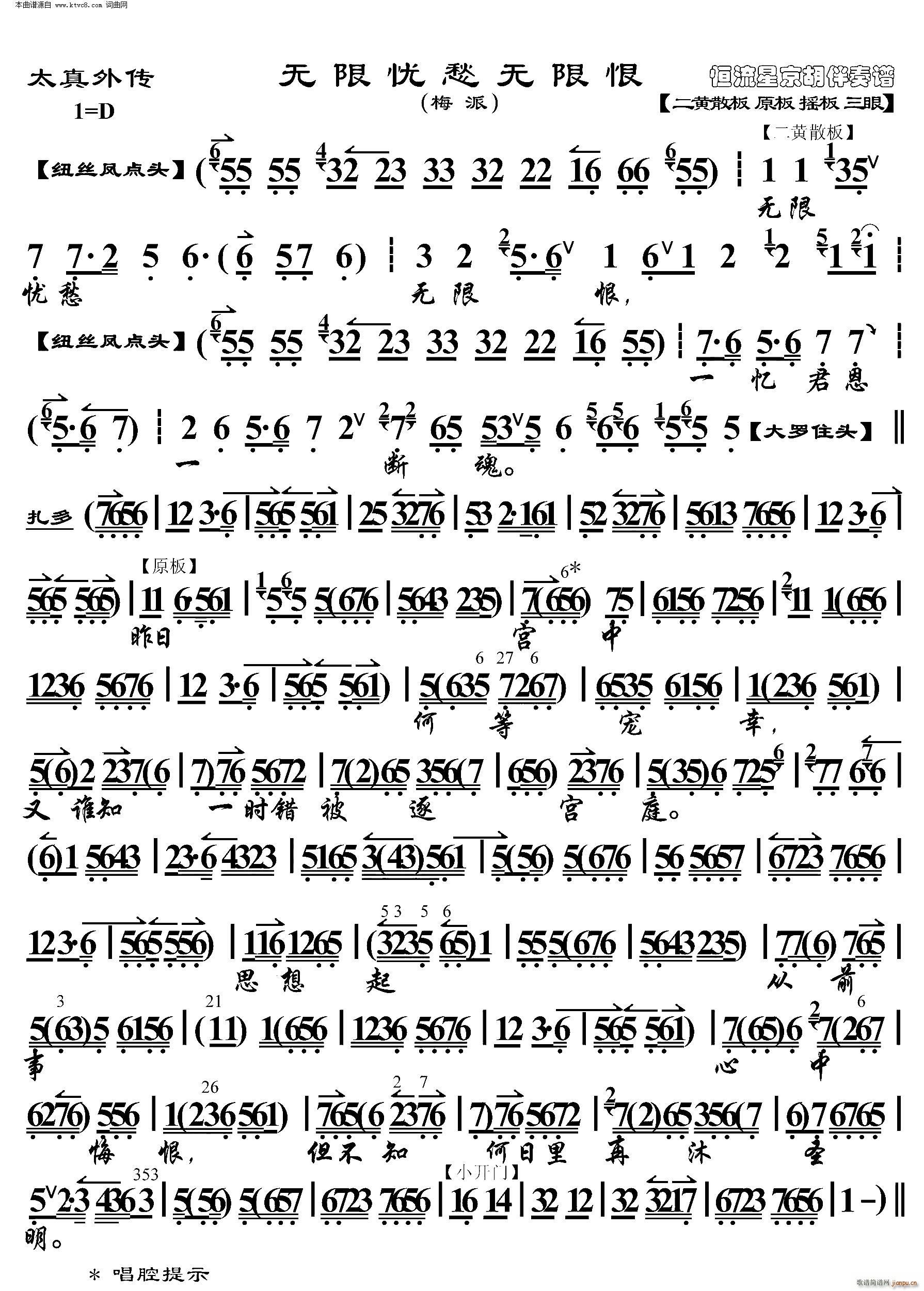太真外传 无限忧愁无限恨 京胡伴奏谱(京剧曲谱)1