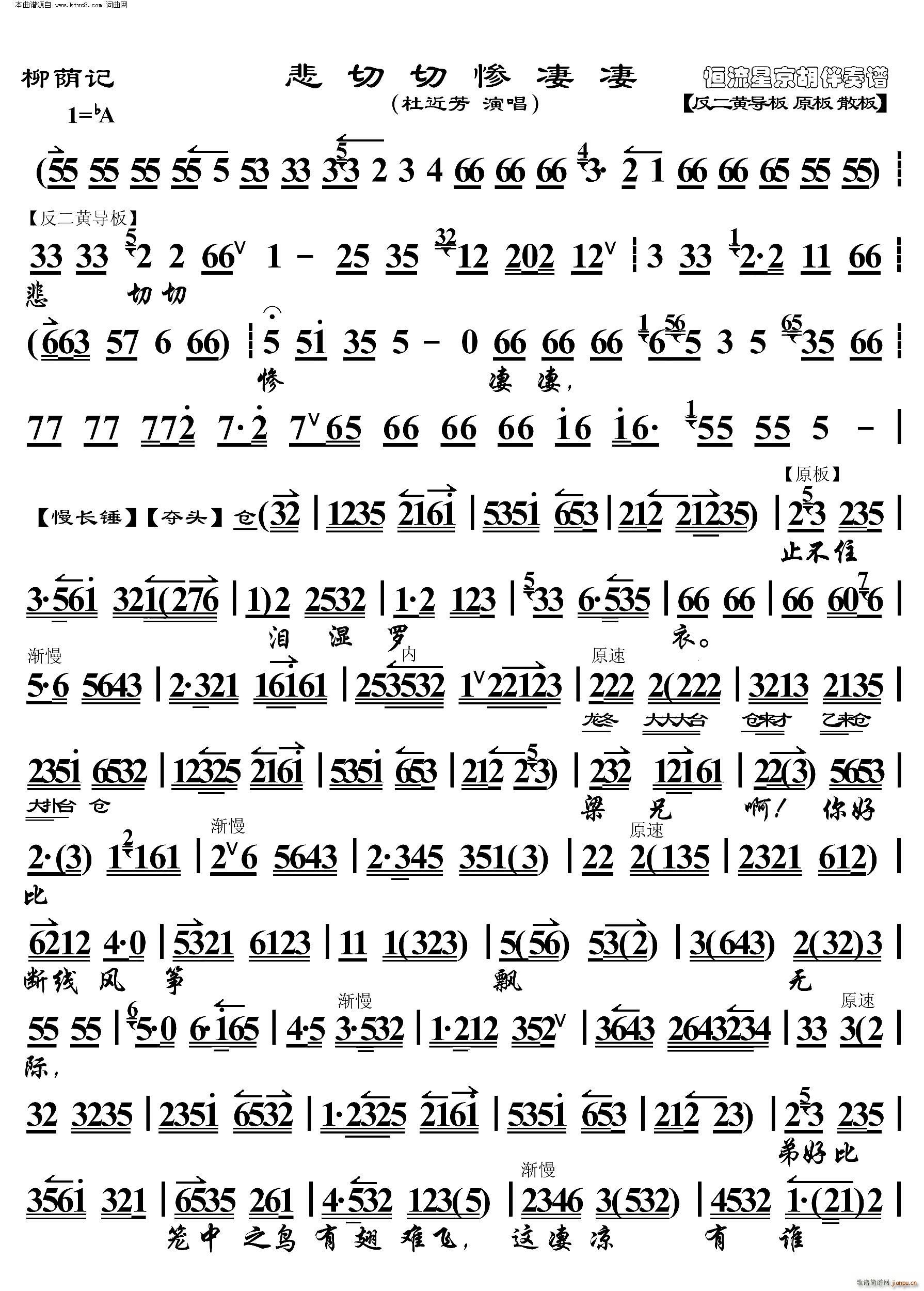柳荫记 悲切切慘凄凄 京胡伴奏谱(京剧曲谱)1