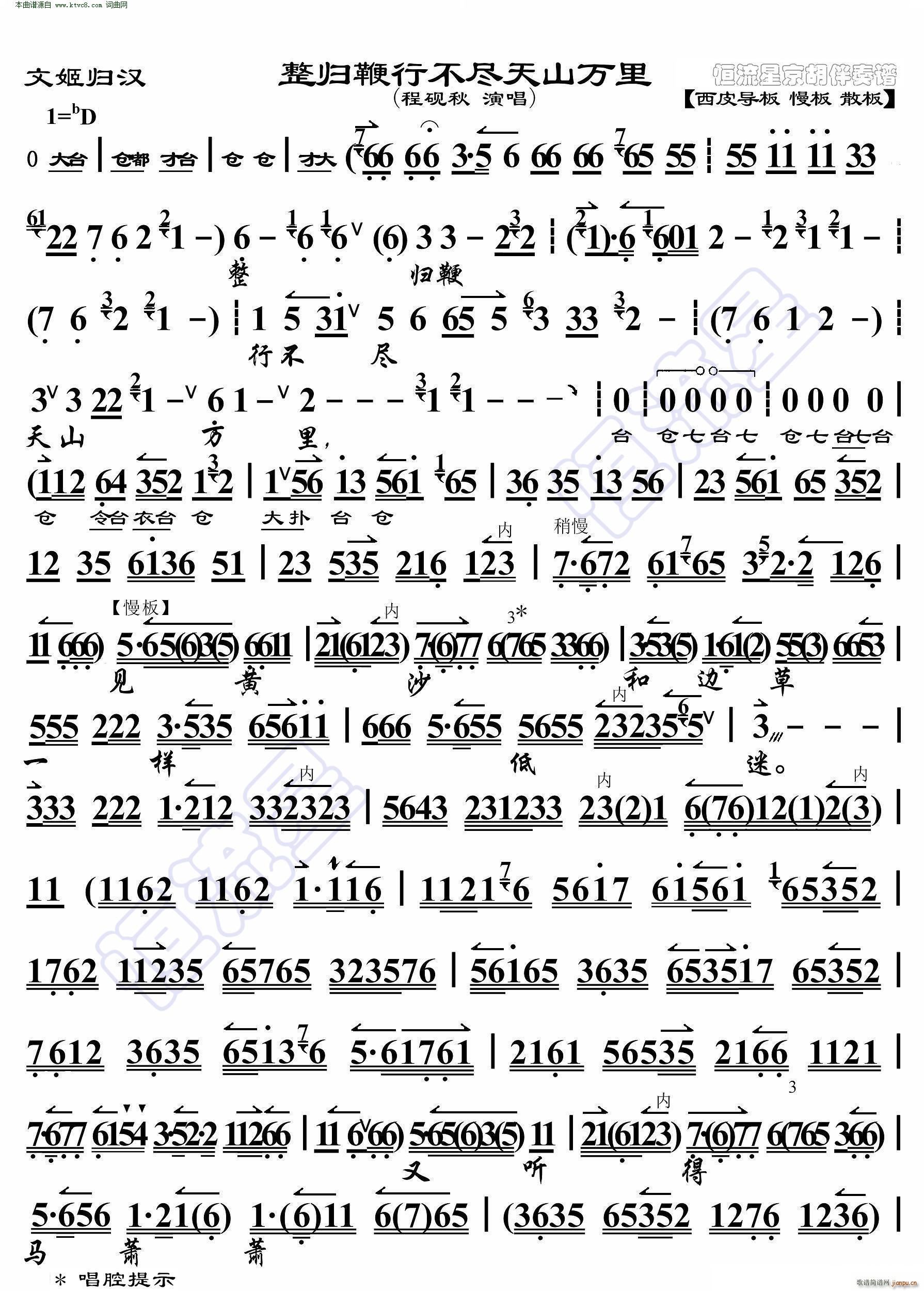 文姬归汉 整归鞭行不尽天山万里 京胡伴奏谱(京剧曲谱)1