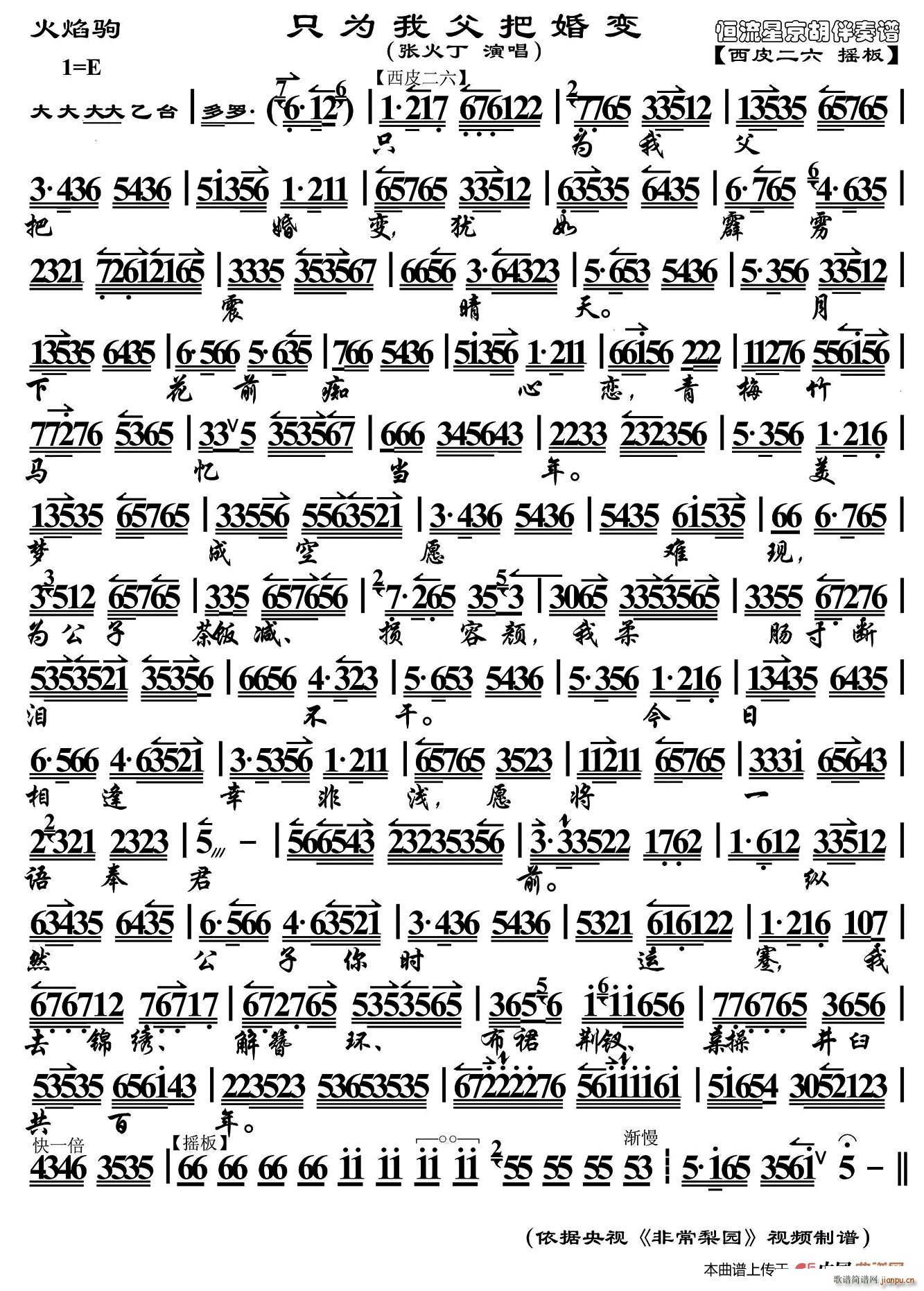 只为我父把婚变 火焰驹 选段 京胡伴奏谱(京剧曲谱)1