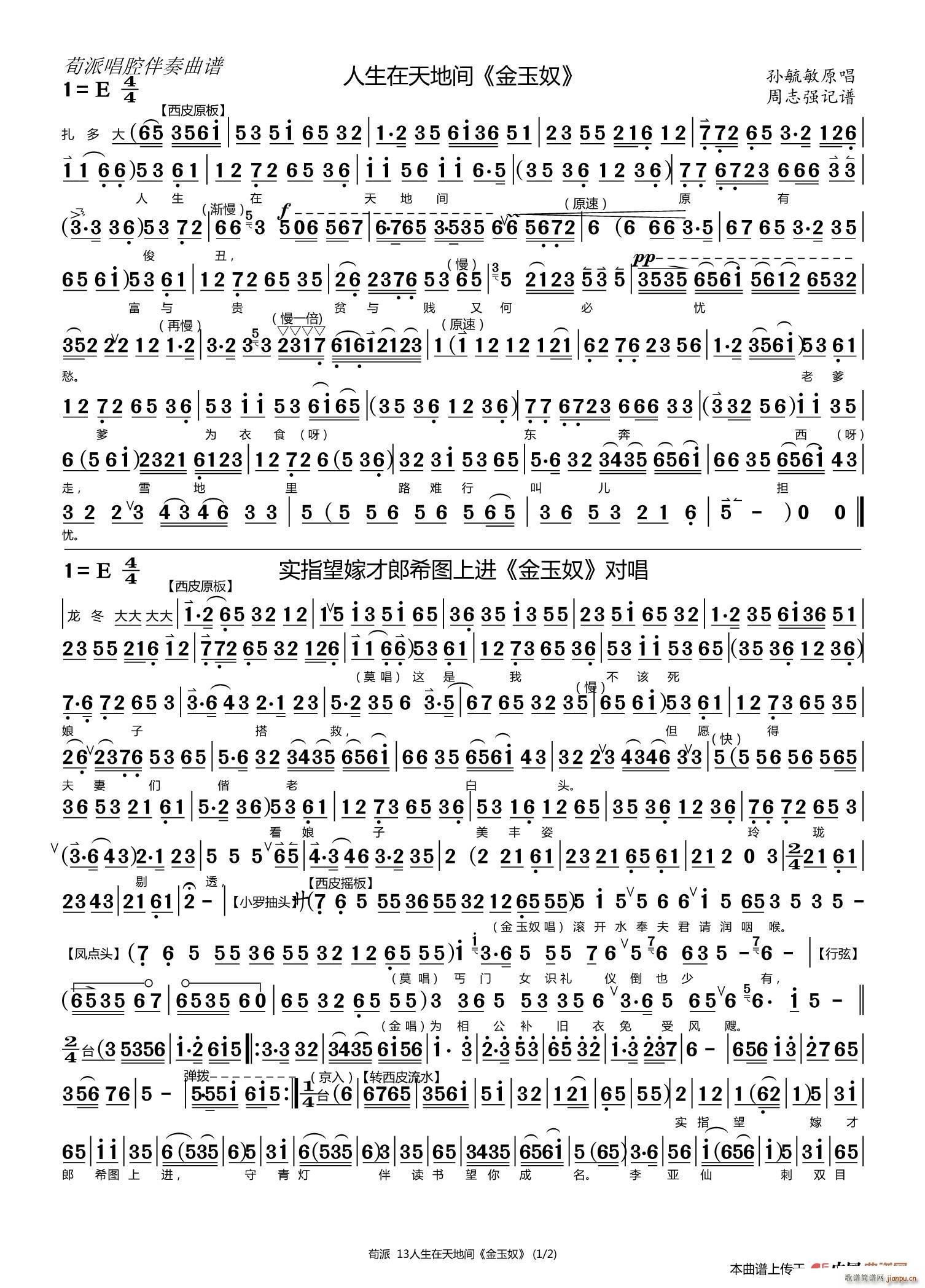 人生在天地间 京剧荀派唱腔伴奏免翻谱(京剧曲谱)1
