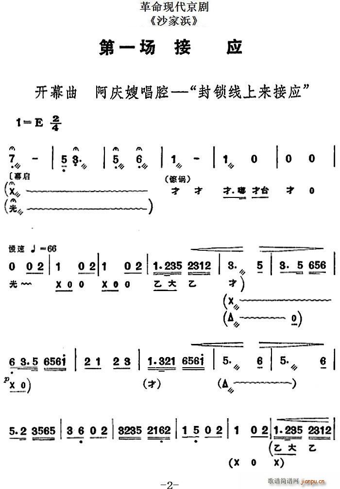 革命现代京剧 沙家浜 全剧主旋律 之第一场 接应(京剧曲谱)1