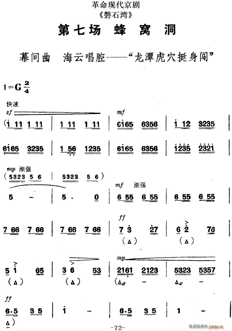 革命现代京剧 磐石湾 全剧主旋律 之第七场 蜂窝洞(京剧曲谱)1