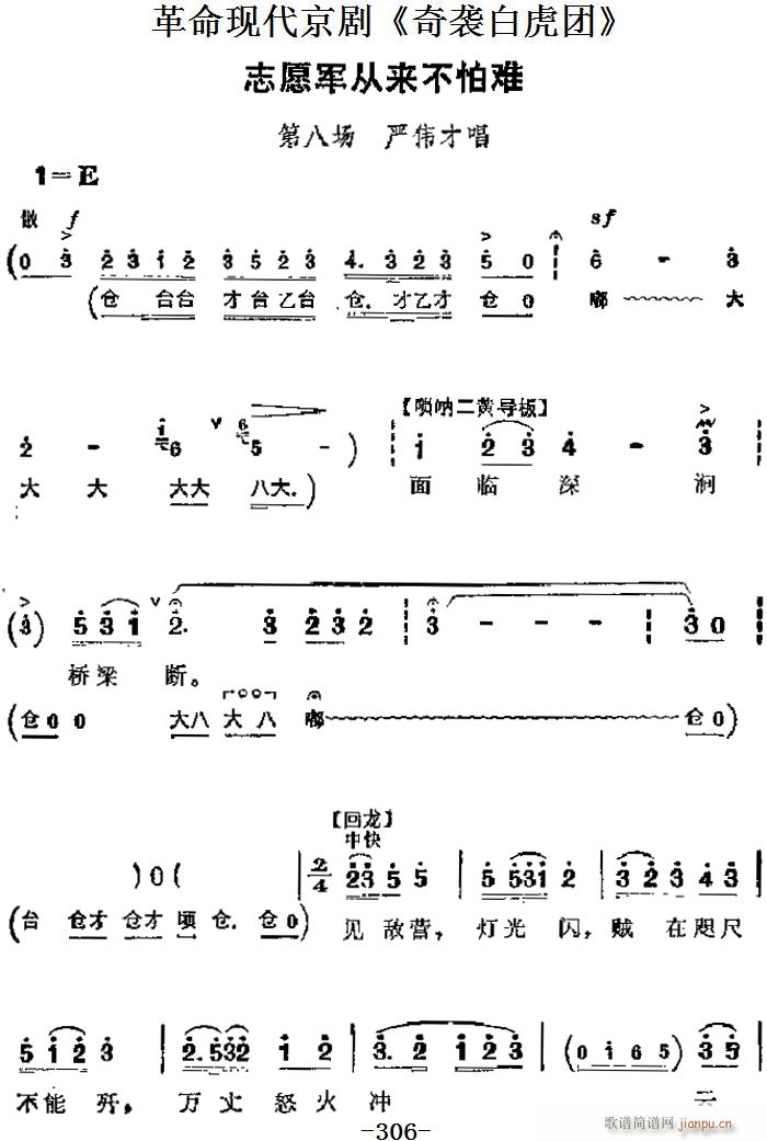 革命现代京剧 奇袭白虎团 主要唱段 志愿军从来不怕难 第八场 严伟才唱段(京剧曲谱)1