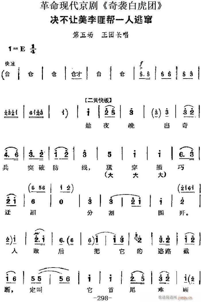 革命现代京剧 奇袭白虎团 主要唱段 决不让美李匪帮一人逃窜 第五场 王团长唱段(京剧曲谱)1