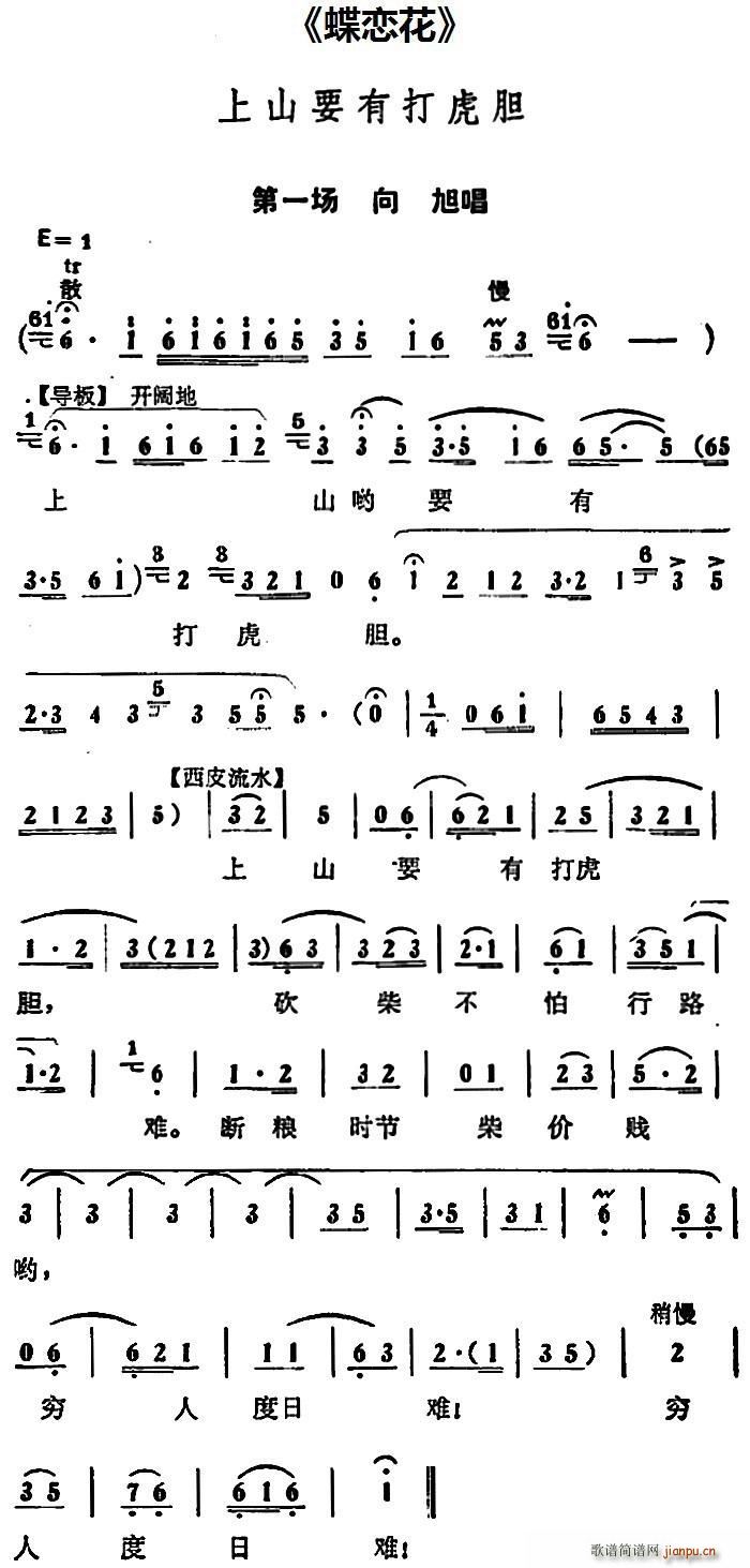 上山要有打虎胆 蝶恋花 第一场 向旭唱段(京剧曲谱)1