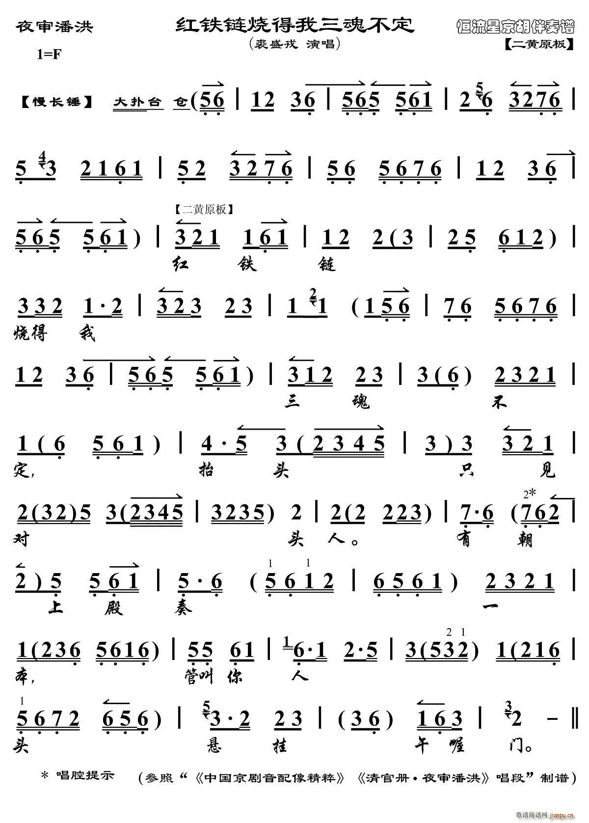 红铁链烧得我三魂不定 夜审潘洪 选段 琴谱(京剧曲谱)1