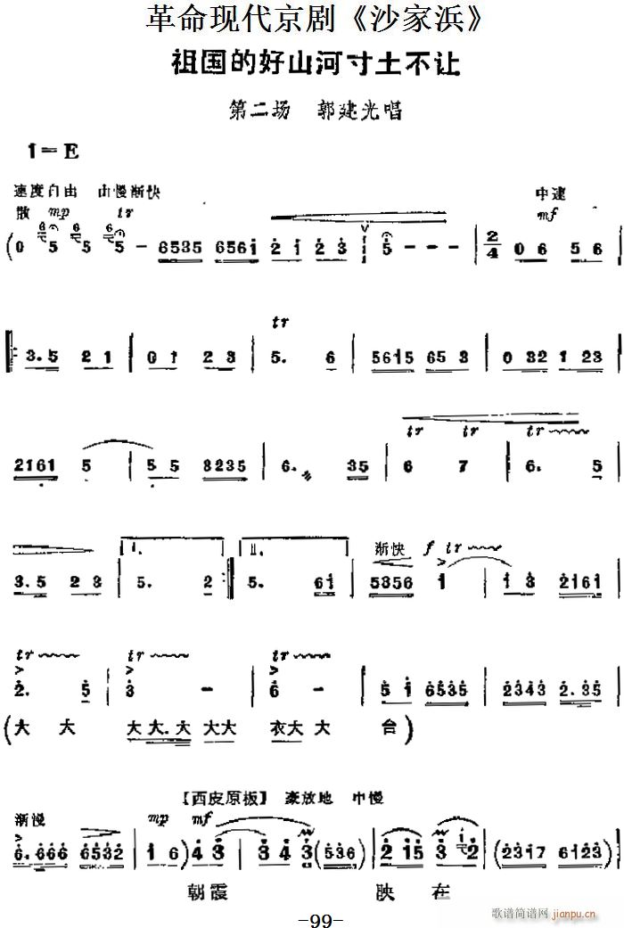 革命现代京剧 沙家浜 主要唱段 祖国的好山河寸土不让 第二场 郭建光唱段(京剧曲谱)1
