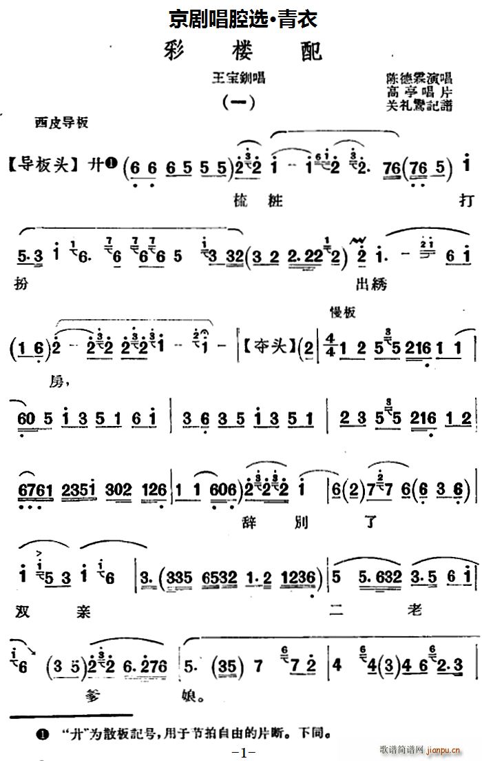 京剧唱腔选 青衣 彩楼配 王宝钏唱段(京剧曲谱)1