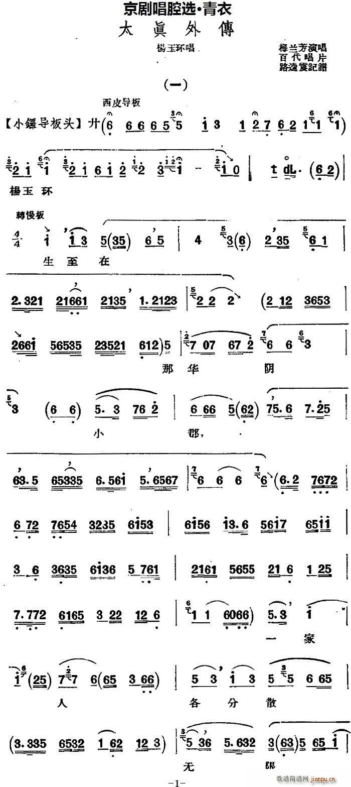 京剧唱腔选 青衣 太真外传 杨玉环唱段(京剧曲谱)1
