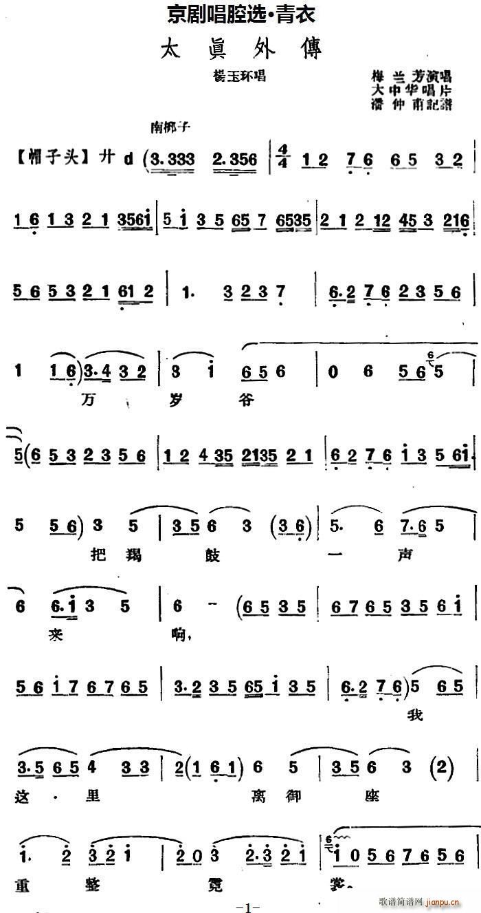 京剧唱腔选 青衣 太真外传 杨玉环唱段 大中华唱片版(京剧曲谱)1