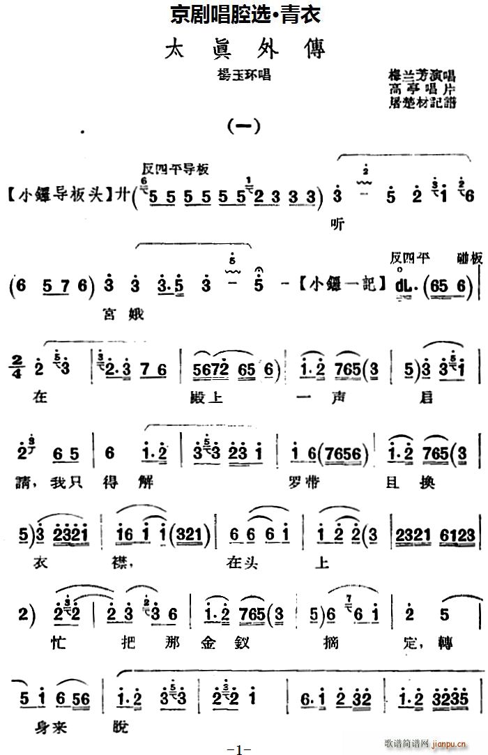 京剧唱腔选 青衣 太真外传 杨玉环唱段 高亭唱片版(京剧曲谱)1