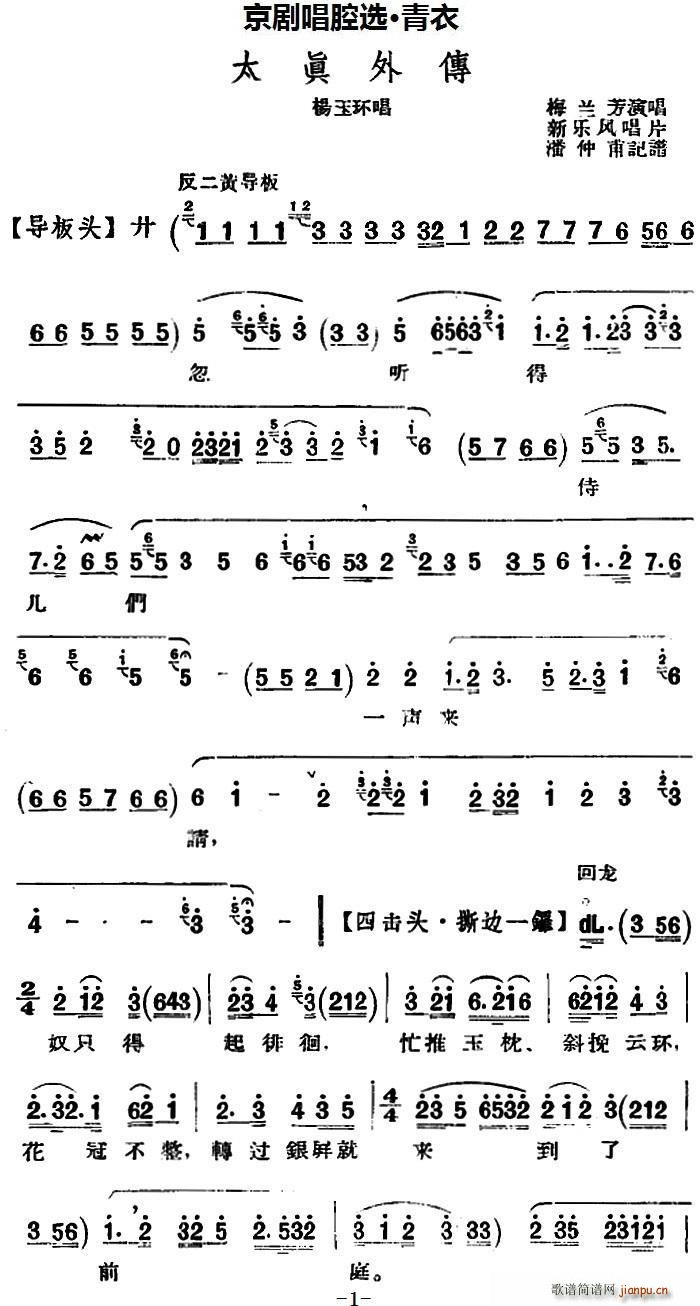 京剧唱腔选 青衣 太真外传 杨玉环唱段 新乐风唱片版(京剧曲谱)1