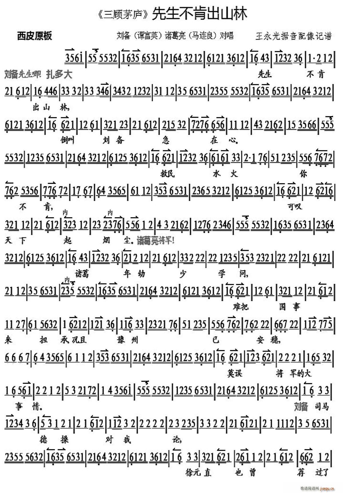 先生不肯出山林 三顾茅庐 刘备 诸葛亮对唱 琴谱(京剧曲谱)1