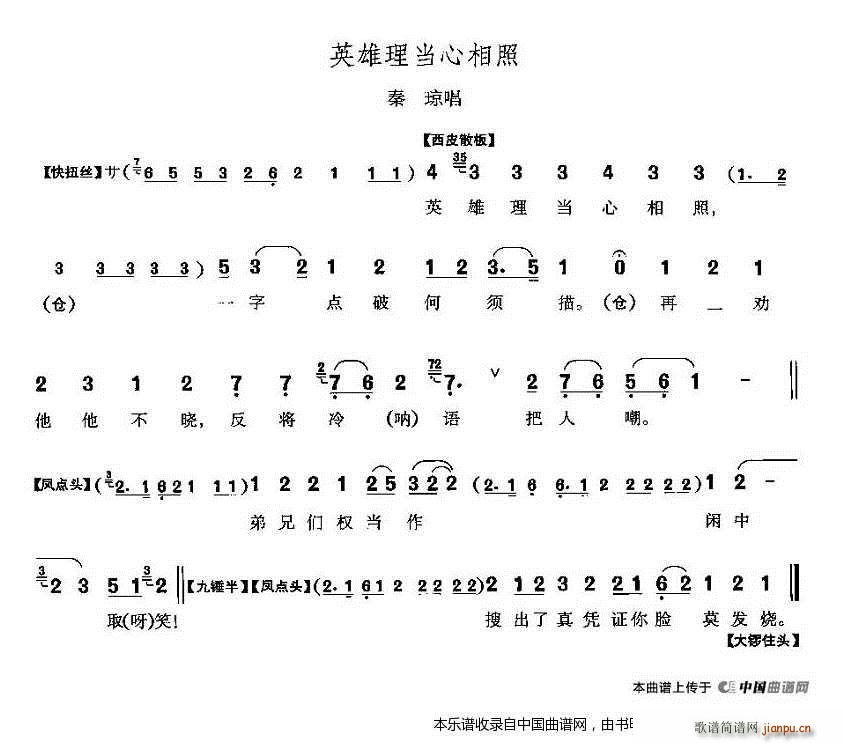 英雄理当心相照 响马传 秦琼唱段 京剧戏谱(京剧曲谱)1