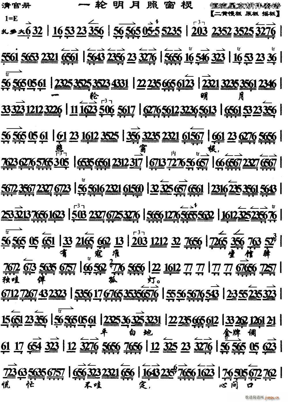 一轮明月照窗棂 马派 清官册 选段 琴谱(京剧曲谱)1