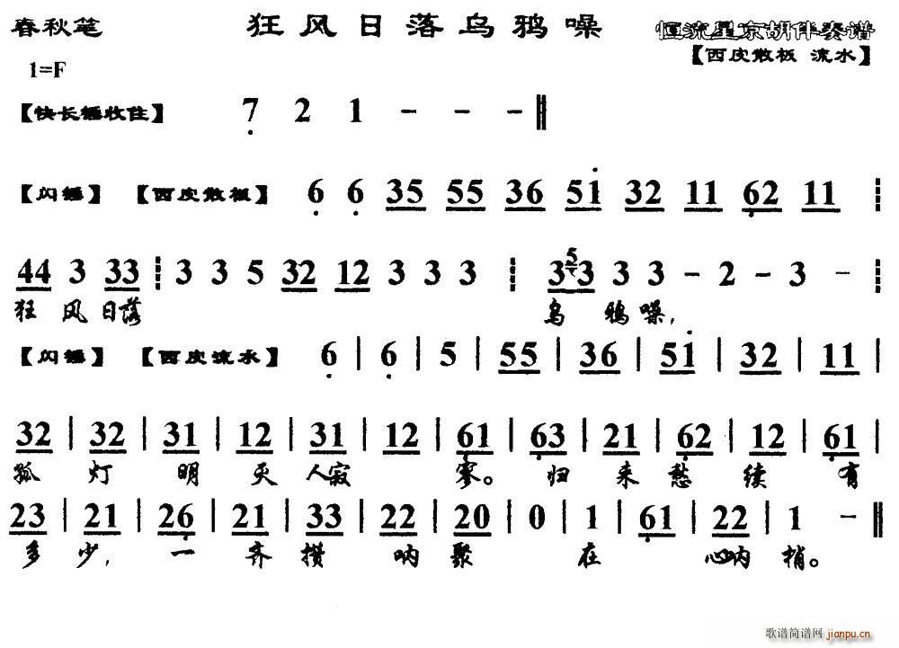 狂风日落乌鸦噪 马派 春秋笔 选段 琴谱(京剧曲谱)1