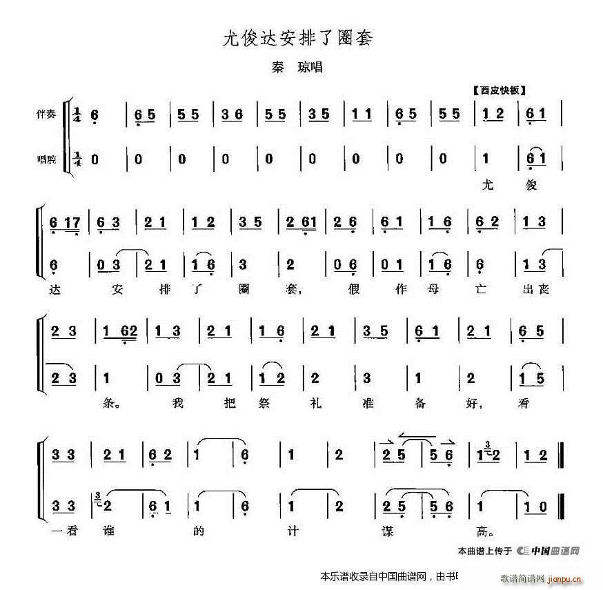 尤俊达安排了圈套 响马传 秦琼唱段 京剧戏谱(京剧曲谱)1