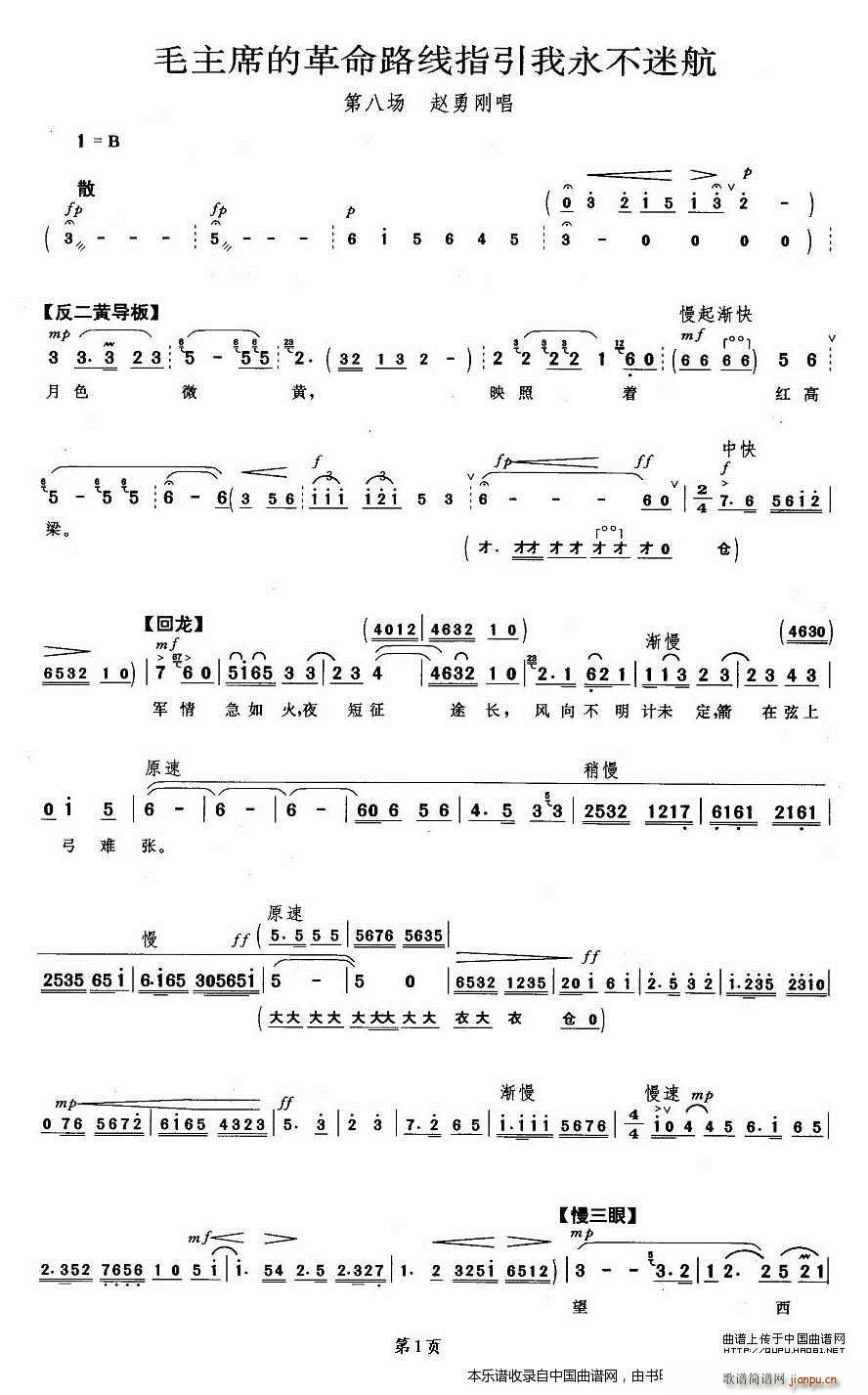 毛主席的革命路线指引我永不迷航 平原作战 赵勇刚唱段 京剧戏谱(京剧曲谱)1