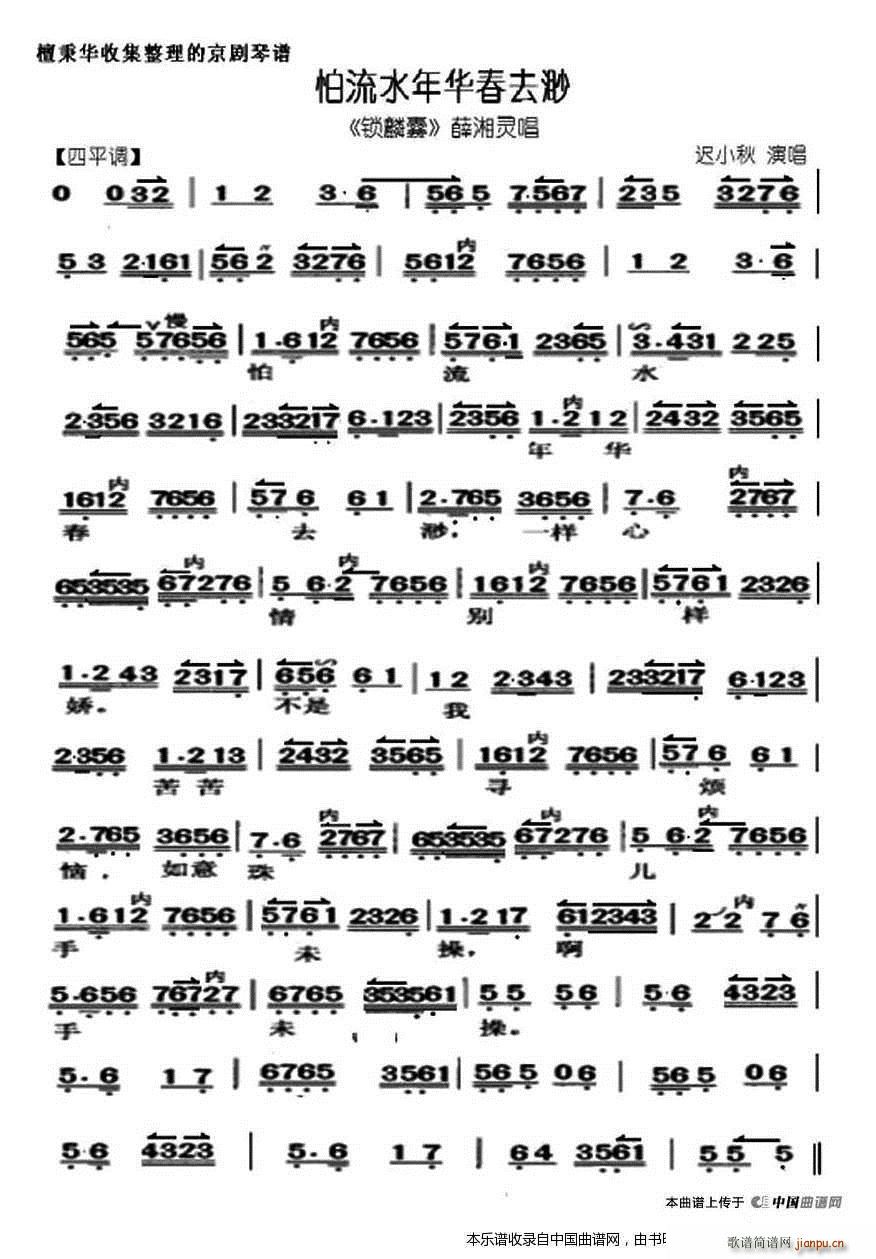 怕流水年华春去渺 锁麟囊 选段 琴谱 京剧戏谱(京剧曲谱)1