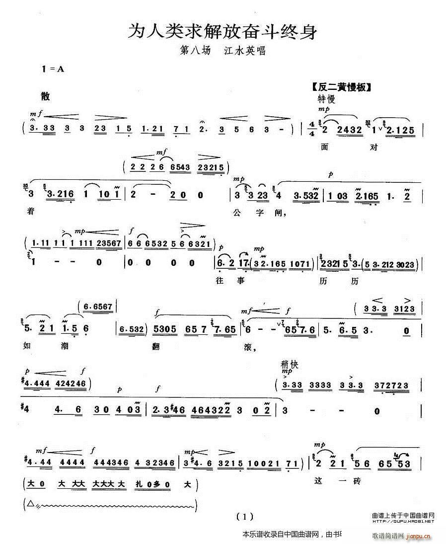 为人类求解放奋斗终身 龙江颂 江水英唱段 京剧戏谱(京剧曲谱)1
