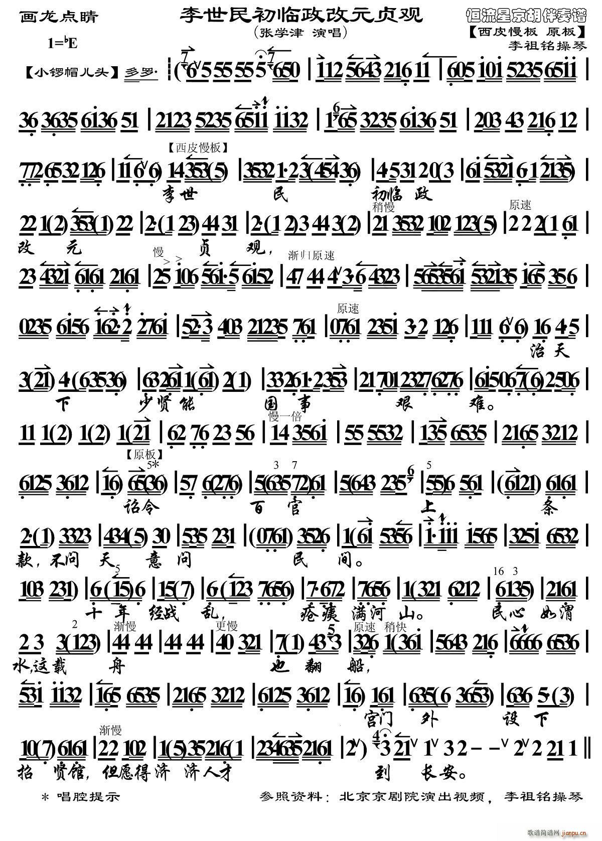 李世民初临政改元贞观 画龙点睛 选段 琴谱(京剧曲谱)1