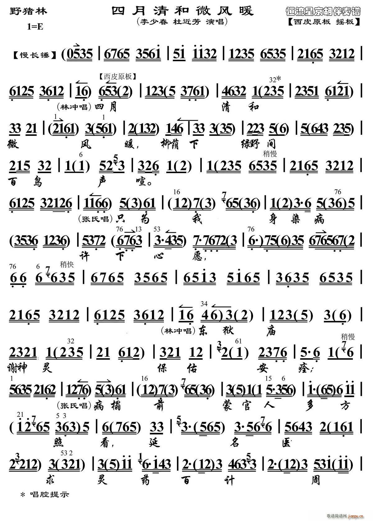 四月清和微风暖 野猪林 选段 琴谱(京剧曲谱)1