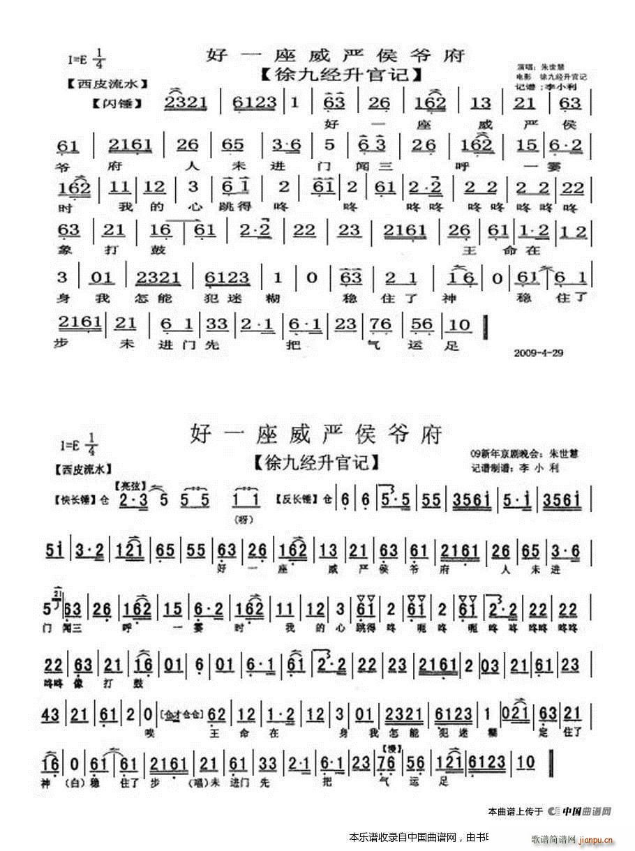好一座威严侯爷府 徐九经升官记 两段落流水 朱世慧唱段 京剧戏谱(京剧曲谱)1