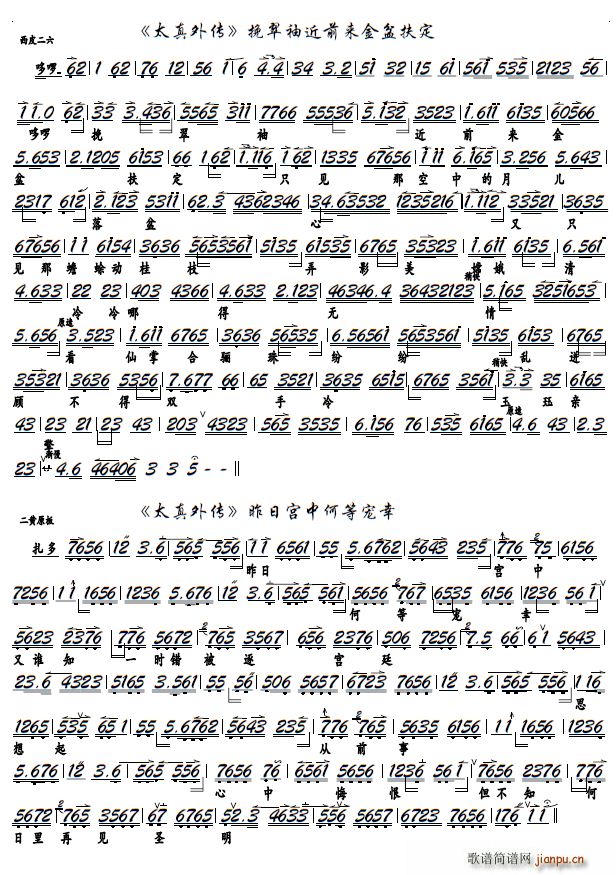 太真外传 挽翠袖近前来金盆扶定 京剧 太真外传 选段 京胡谱(京剧曲谱)1