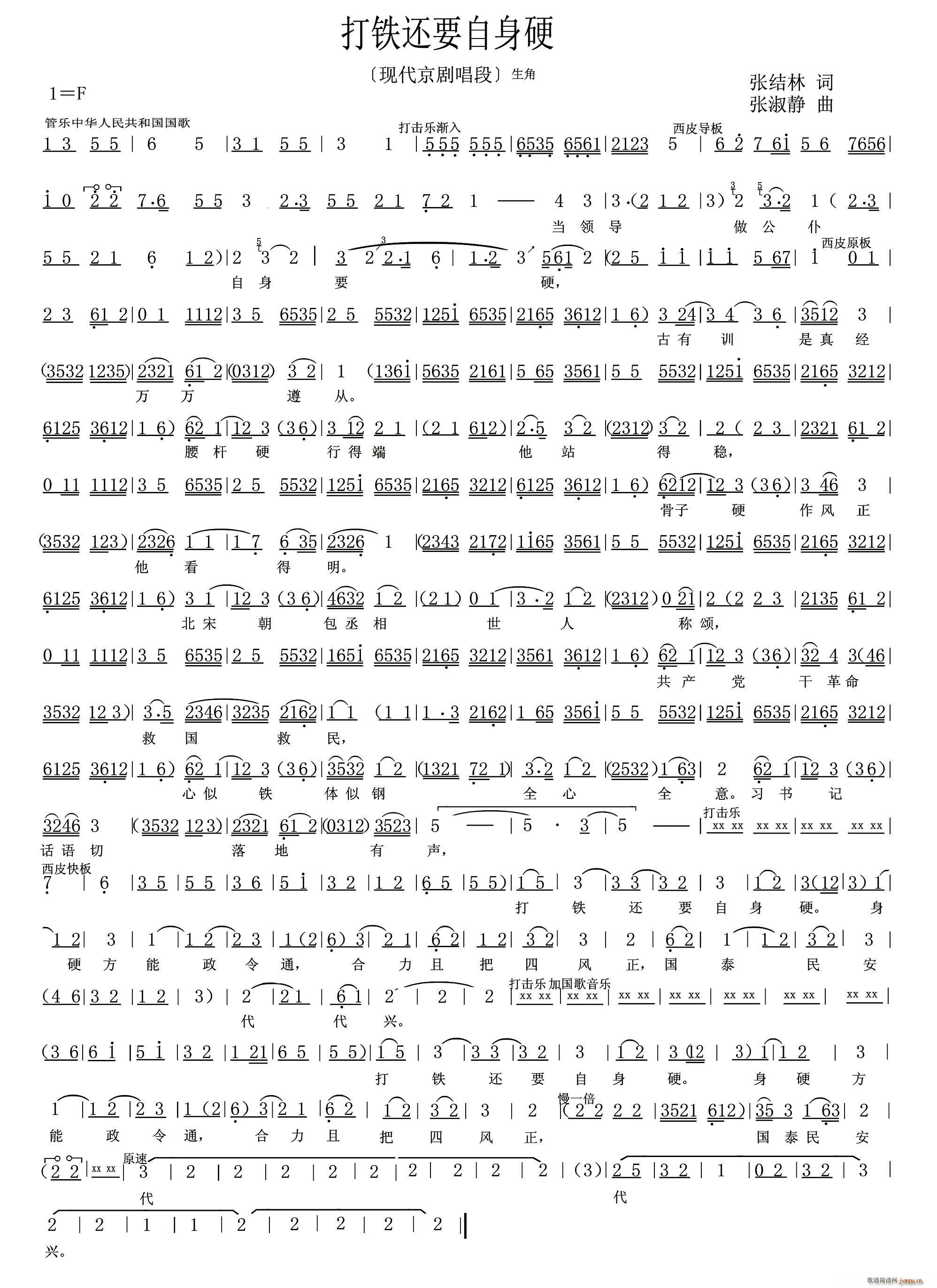 打铁还要自身硬 现代京剧唱段(京剧曲谱)1
