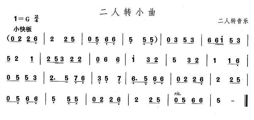 东北秧歌：二人转小曲(其他乐谱)1