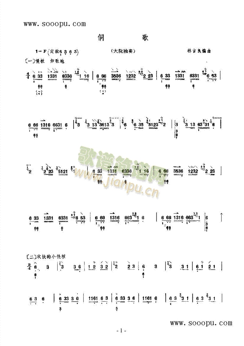 侗歌民乐类阮(其他乐谱)1