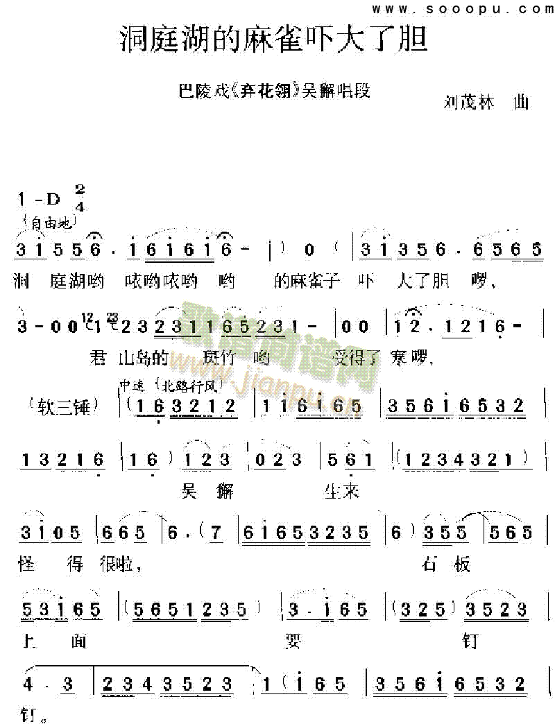 洞庭湖的麻雀吓大了胆其他类戏曲谱(其他乐谱)1