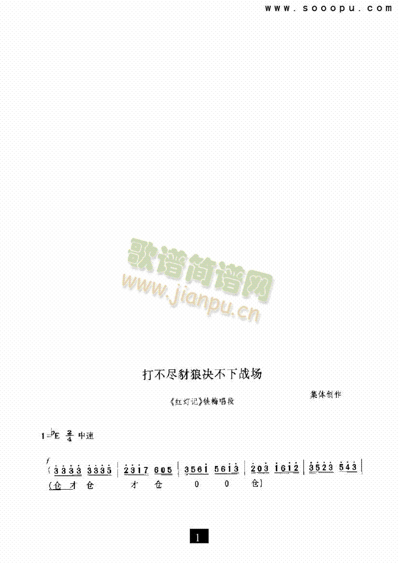 打不尽豺狼决不下战场其他类戏曲谱(其他乐谱)1