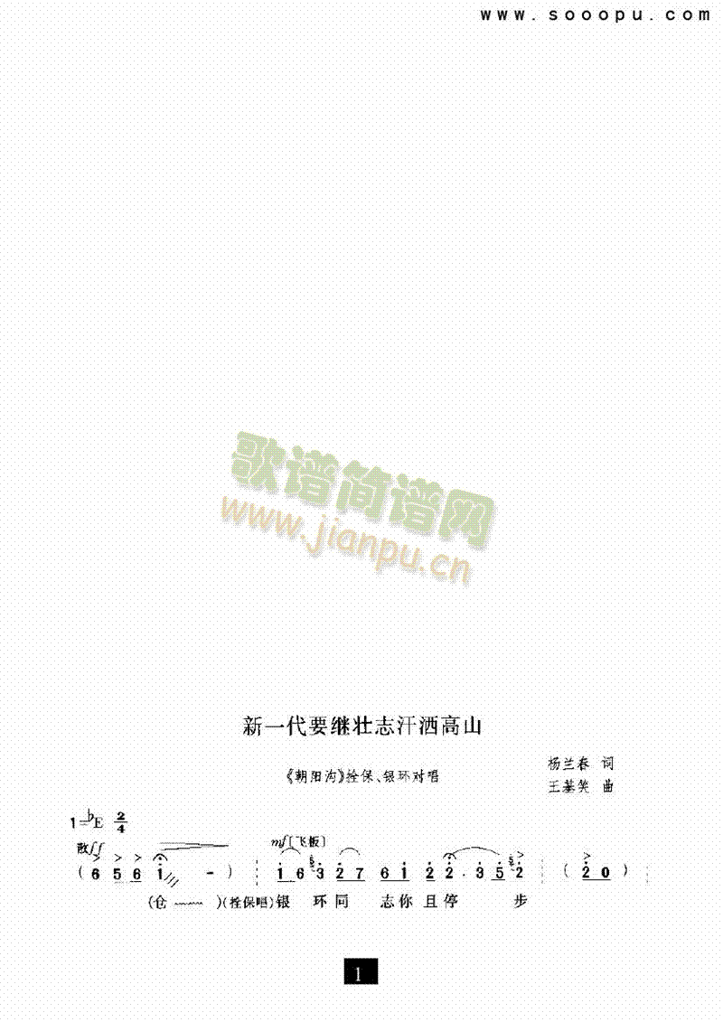 新一代要继壮志汗酒高山其他类戏曲谱(其他乐谱)1