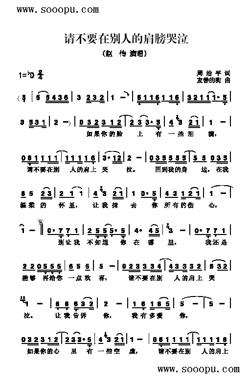 请不要在别人的肩膀哭泣歌曲类简谱(其他乐谱)1