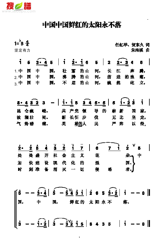 中国中国鲜红的太阳永不落歌曲类简谱(其他乐谱)1