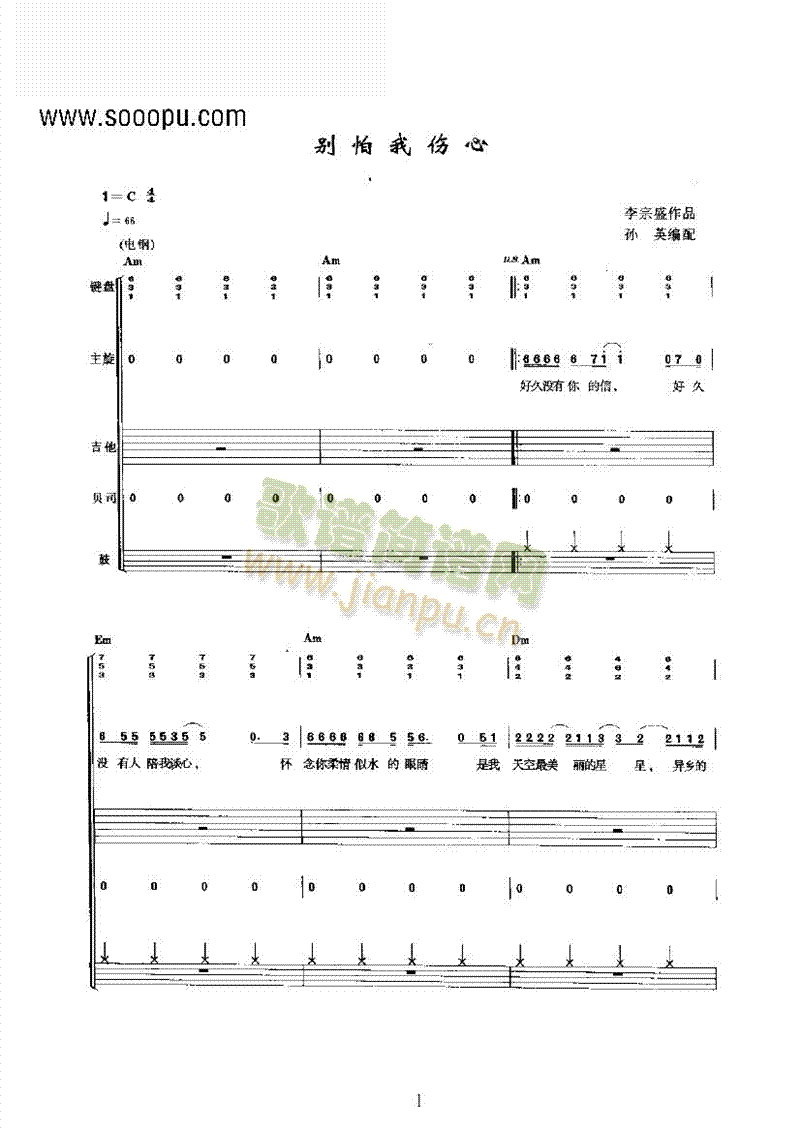 别怕我伤心乐队类电声乐队(其他乐谱)1